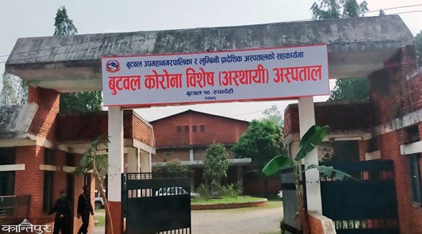 बुटवलको कोरोना अस्पतालमा दुई संक्रमितको मृत्यु