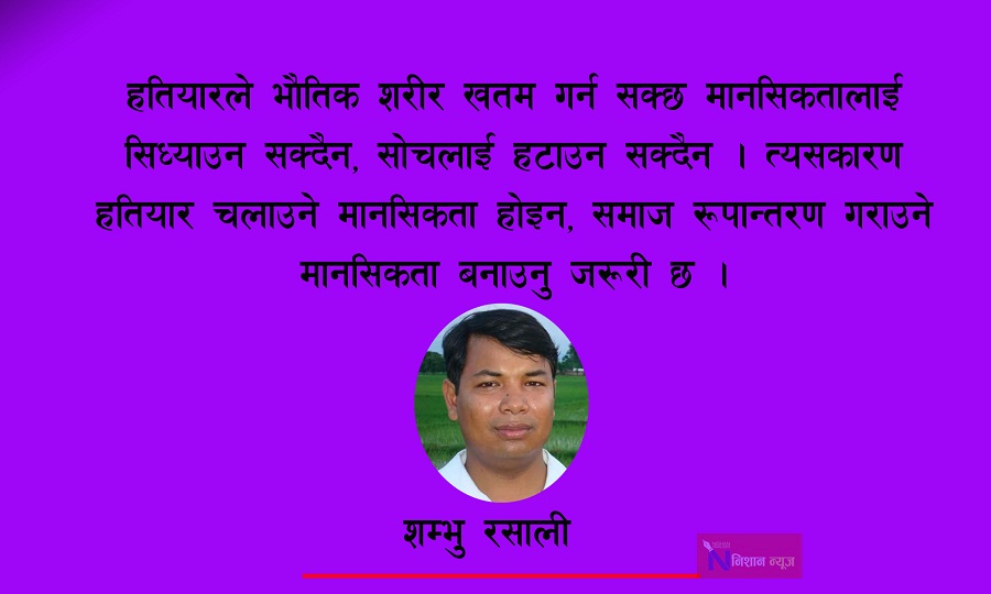 मानवीय विभेदविरुद्ध हतियार उठाउने हिम्मत के दलितमा छ ? 