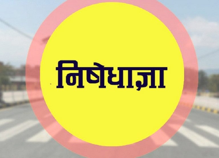 रौतहटमा आज राति १२ बजेदेखि निषेधाज्ञा, मंसिर १७ गतेसम्म जिल्लाभर लागू हुने