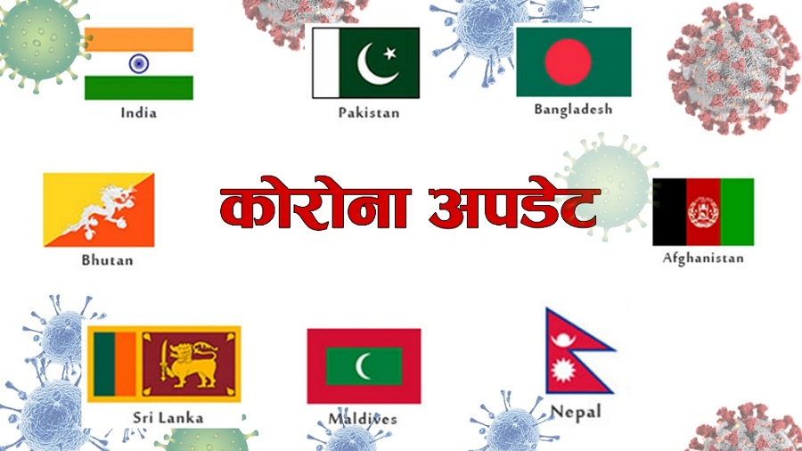 संक्रमणको ‘हटस्पट’ बन्यो दक्षिण एसिया : भारतमा सबैभन्दा बढी संक्रमित, नेपाल चौथो स्थानमा