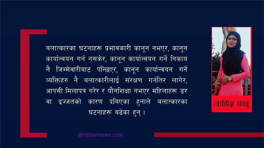 अब बलात्कारी पुरूषलाई समाजले स्वीकार होइन, अपहेलना र घृणा गरोस्