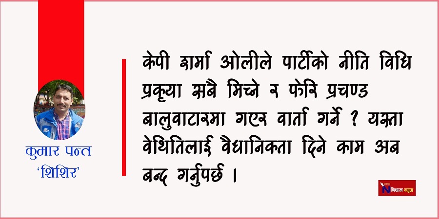 झुटको खेतीलाई मलजल गर्न पार्टीमा कसैलाई पनि छुट दिनुहुँदैन 