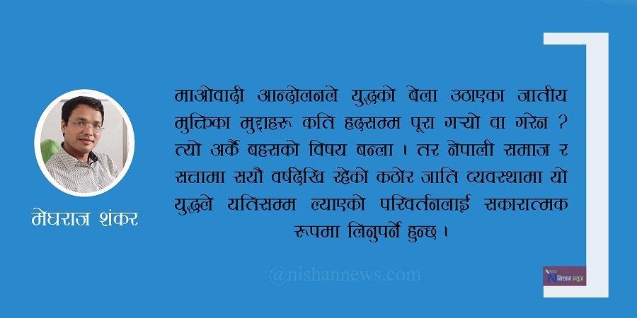 आन्दोलनको बलले जात व्यवस्थामा आंशिक सुधार : व्यवहार जयस्थिति मल्लकै पथ