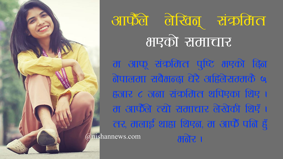 नेपालमा अहिलेसम्मकै सबैभन्दा धेरै संक्रमित थपिएको समाचारभित्र म पनि परेछु