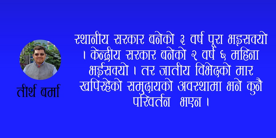 संविधान अक्षरस कार्यान्वयन उत्पीडित समुदायको एउटा उपलब्धी नै हो