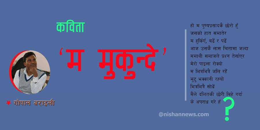 कविता : ‘म मुकुन्दे’