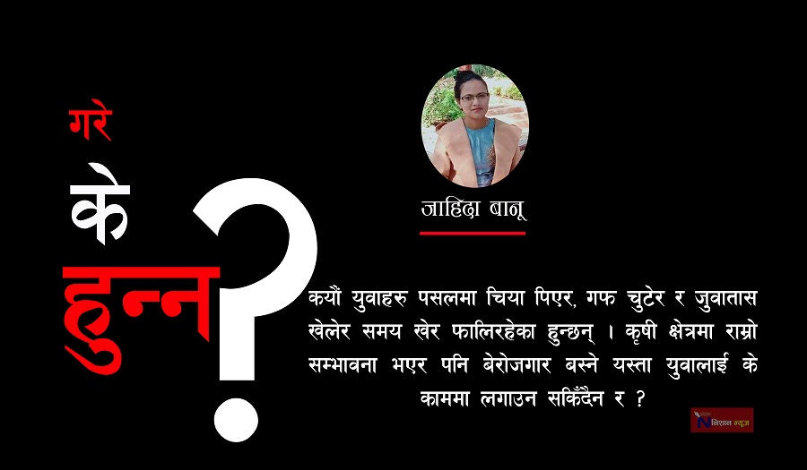 कोभिड –१९ को चौतर्फी प्रभाव : खस्किदो अर्थतन्त्रमा भोकमरीविरुद्ध लड्नु मुख्य चुनौती 