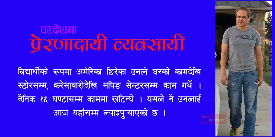 सफल व्यवसायी भण्डारी : जसको मन छ नेपालमा, ज्यान चाँही अक्लोहमामा