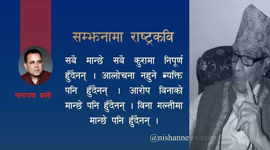 राष्ट्रकविको सम्झना : ‘फुलको थुंगा बगेर गयो, गंगाको पानीमा...’