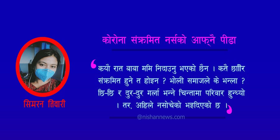 ‘नआत्तिनु हजुरको छोरी झन मनोबल उच्च बनाएर रोगलाई परास्त गरेर कर्ममा फर्किन्छे’