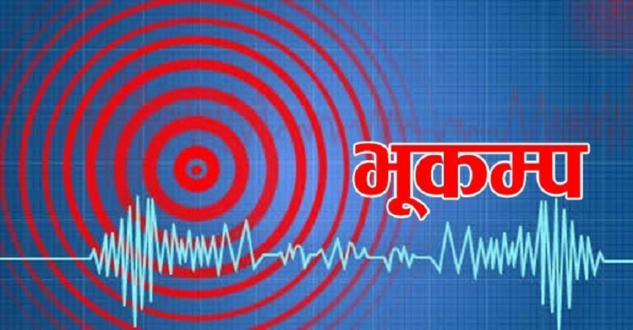 गए राति नयाँदिल्ली आसपास शक्तिशाली भूकम्प