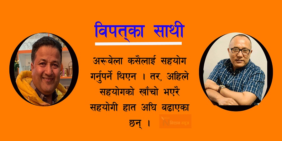 आपत् कालका यी साथी, जो संक्रमणको बिना डर कोठा–कोठामा पुगेर सहयोग गर्छन्