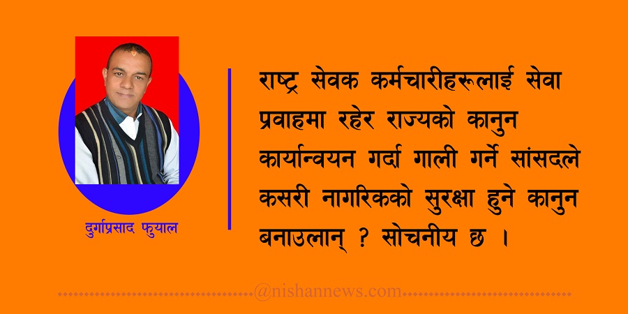 माननीय सांसद ज्यूँ, निजामती कर्मचारी कहिलेदेखि ‘टाकुराको राजा’ भए र ? 