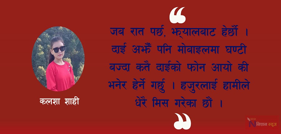 ‘दाई म यो सब कुरा सानो भाईलाई कसरी सम्झाउँ ?’