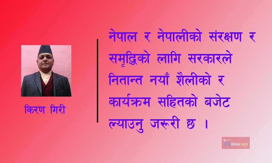 केवल सस्तो लोकप्रियता कमाउन मात्रै कनिका छर्ने बजेट नआओस् 