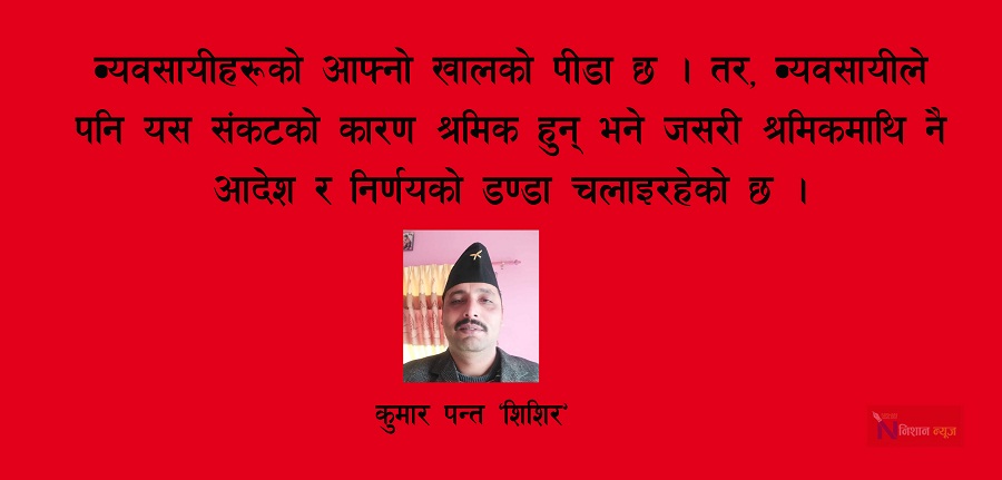 आफुसँगै वर्षौ काम गरेका श्रमिकलाई केहि महिना व्यवसाय नचल्दा तलब दिन नसक्ने भन्ने हुन्छ र ?