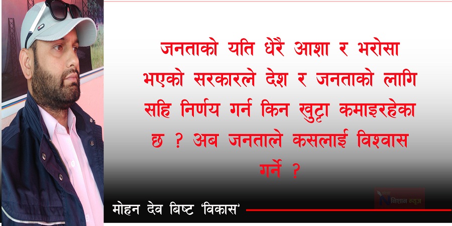 यो सरकार, तालाचाबी मालिकलाई बुझाएको चौकिदार जस्तो नहोस् 