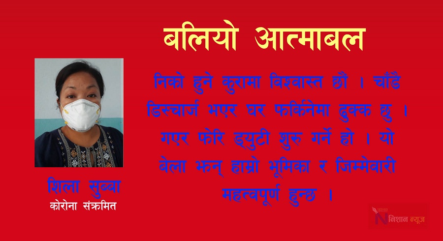 कोरोना संक्रमित नर्स भन्छिन्, म संक्रमणलाई जितेर पुनः ड्युटी जान आतुर छु