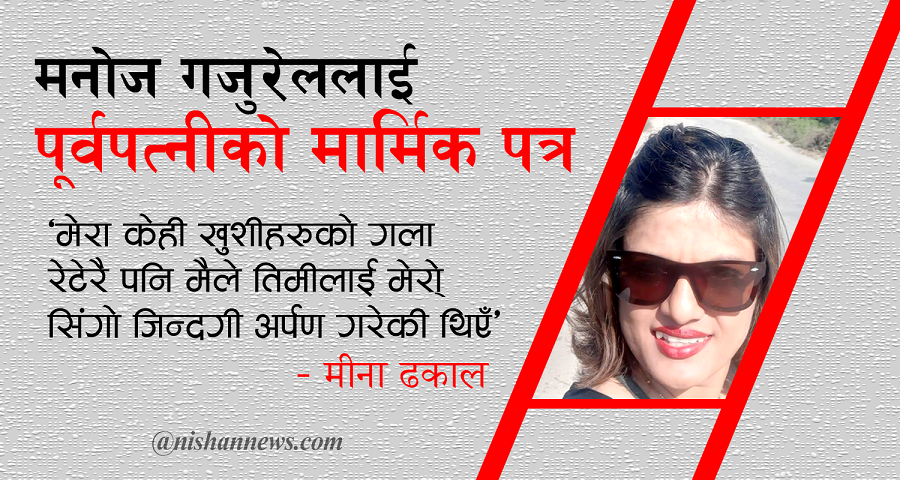 ‘जतिसुकै मनमुटाव भएको भए पनि तिमी सिकिस्त भएको म सहन नसक्ने नै रहेछु’ 