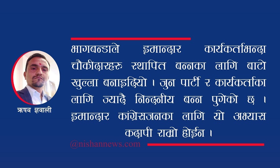 कांग्रेसको आशन्न महाधिवेसन : व्यक्तिवादी प्रवृत्ति र संस्थागत गुटको प्रभाव रहिरहला त ? 