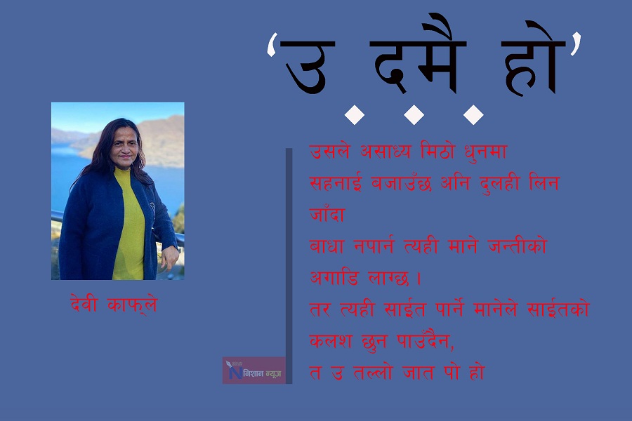 कविता : हो उ दमै हो