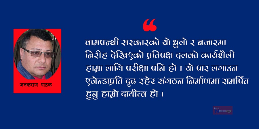 चारैतिर वामपन्थी सरकारले धुलो उडाएको छ, हामी के गर्ने ?