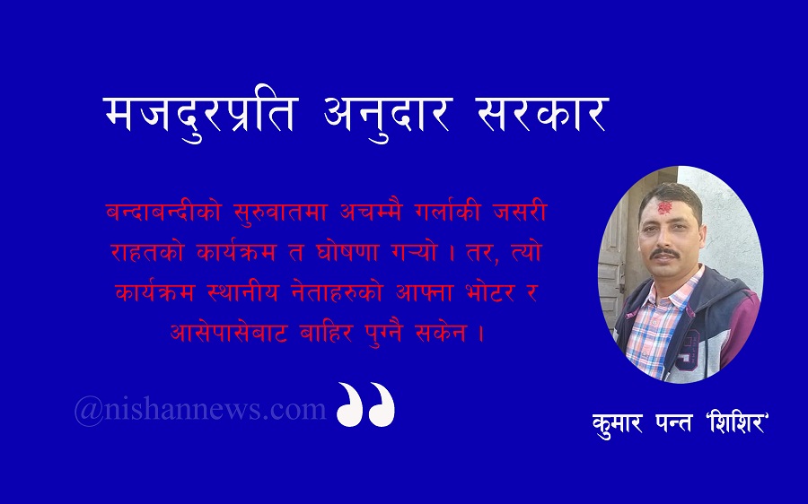 सरकार ! श्रमिकको पक्षमा अमूर्त आदेश दिने की कार्यान्वयनमा ध्यान दिने हो ? 