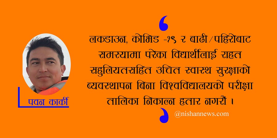 विद्यार्थीको जीवनभन्दा ठूलो परिक्षा हुन सक्छ की सक्दैन ? 