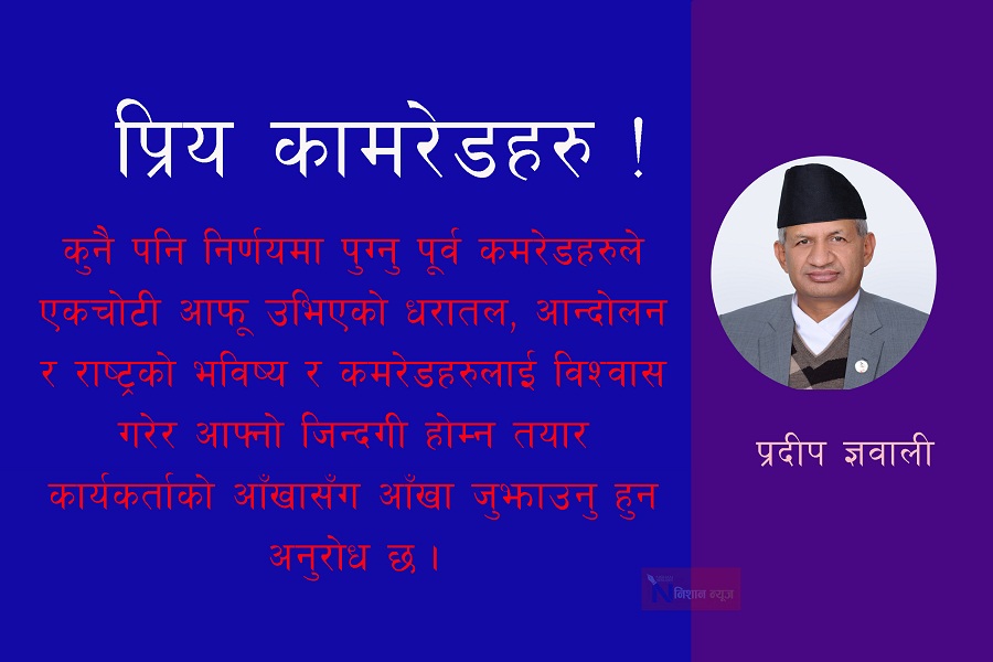  कामरेडहरु ! हाम्रो पक्षमा खसेका मतहरु कागजका टुक्राहरु मात्रै थिएनन्, विश्वासका तमसुक थिए 