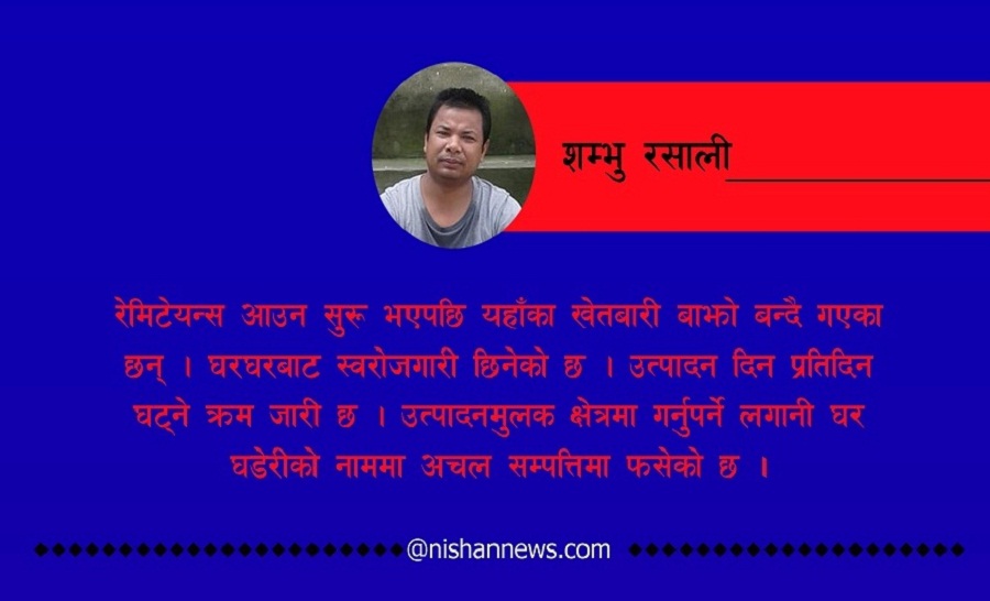 बैदेशिक रोजगारीबाट आएको रेमिटेन्सको मन्द बिष कहिलेसम्म पिउने ?