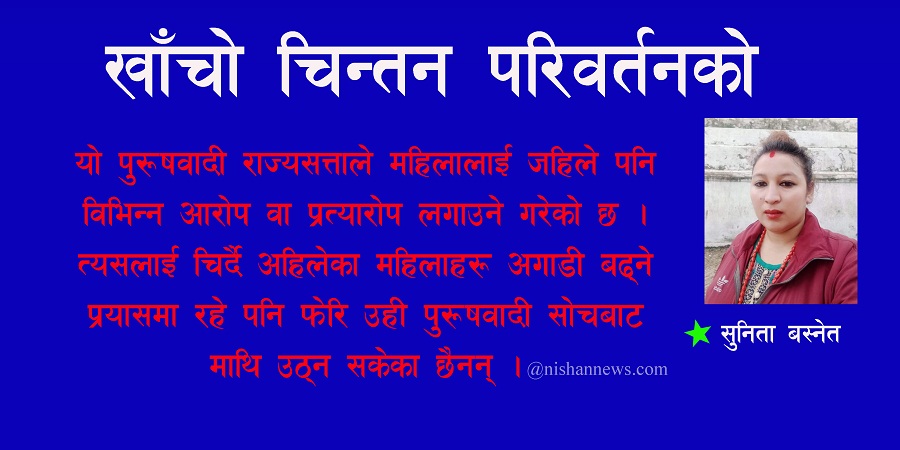 के यो व्यवस्थामा महिलामाथिको हिंसा अन्त्य सम्भव छ ?