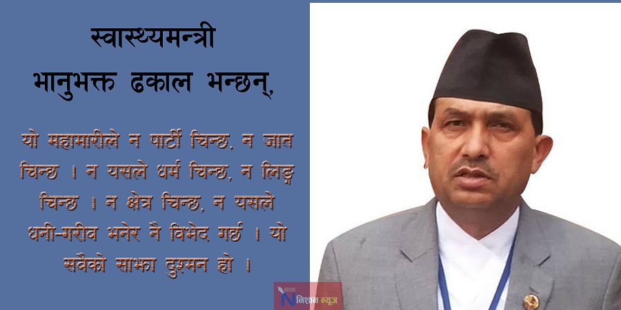 ‘यो केवल सरकारको सफलताको कुरामात्रै होइन, यो लडाइँको नेतृत्व गर्ने भनेको डाक्टर, नर्सहरु नै हो’