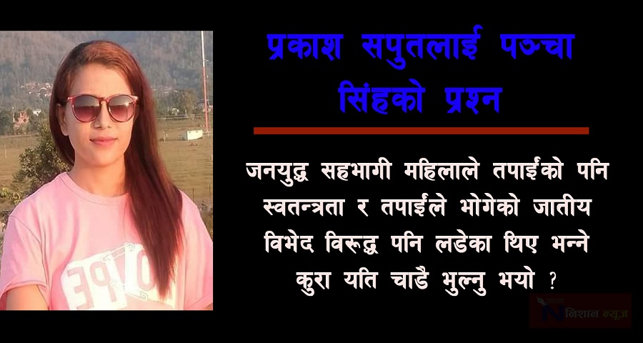 प्रकाश जी, तत्काल युट्युबबाट नहटाइए तपाईंको यस्तो गैर जिम्मेवार हर्कत सहेर बस्दैनौँ