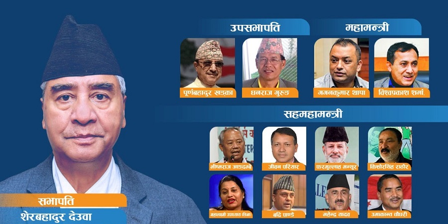१४ दिनमा सकियो नेपाली कांग्रेसको महाधिवेसन : यस्तो बन्यो शेरबहादुर देउवा नेतृत्वको टिम (सुचीसहित)