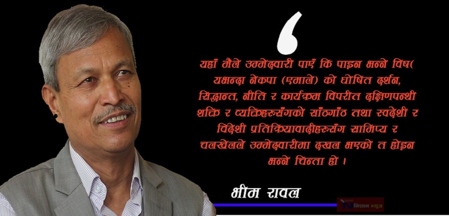 ‘राजनीतिलाई निहित स्वार्थ पूर्ति गर्ने गन्तव्यहीन घोर अवसरवादी विकृत खेलमा परिणत गरिँदैछ’