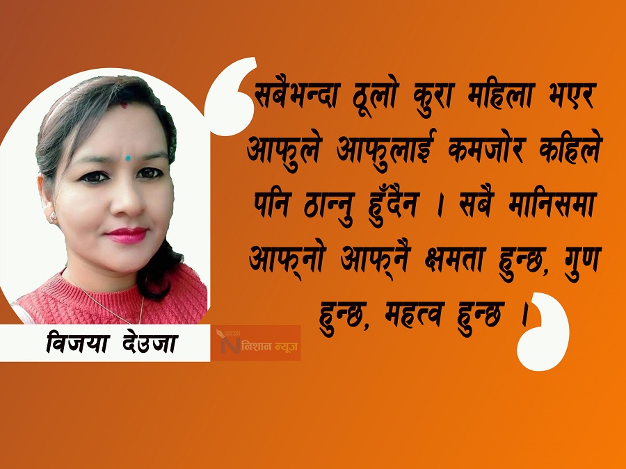 ‘जबसम्म आफ्नो हक अधिकारका लागि बोल्न सक्ने हुँदैनन्, तबसम्म महिला अधिकार पूर्ण हुन सक्दैन’