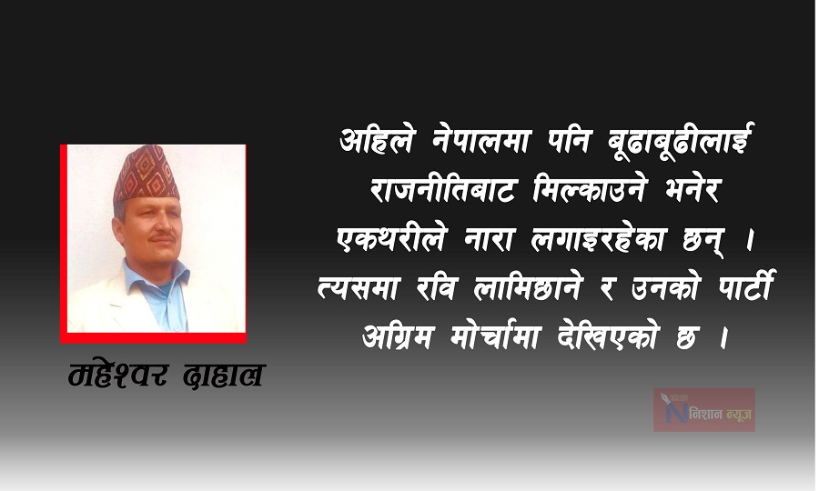 तथाकथित वैकल्पिक राजनीति : राजावादी भ्रम र विदेशी स्वार्थ