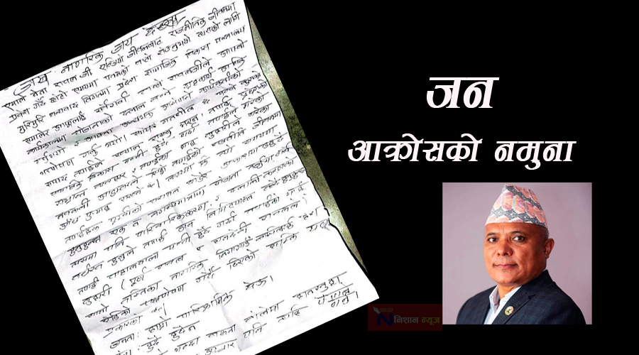 हुम्लामा मत पेटिकामा उम्मेदवारलाई मतदाताको खुल्ला पत्र, के छ आरोप ?