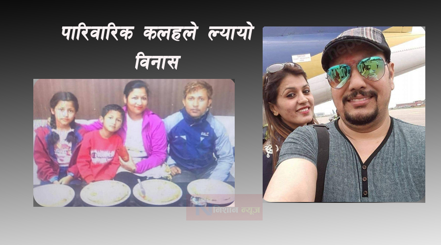 बढ्दो पारिवारिक कलह, किन हुन्छ परिवार नै सखाप हुने घटना ?