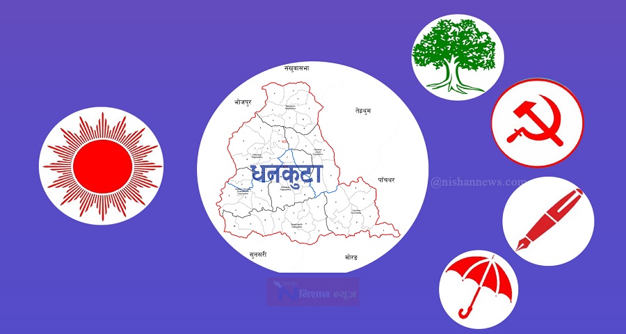 स्थानीय तहको निर्वाचन : धनकुटामा गठबन्धनको बाटो ‘बिनासकालीन विपरित बुद्धि’ तिर