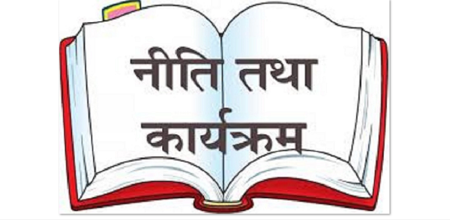 प्रदेश १ र लुम्बिनी प्रदेश सरकारले आज नीति तथा कार्यक्रम सार्वजनिक गर्दै