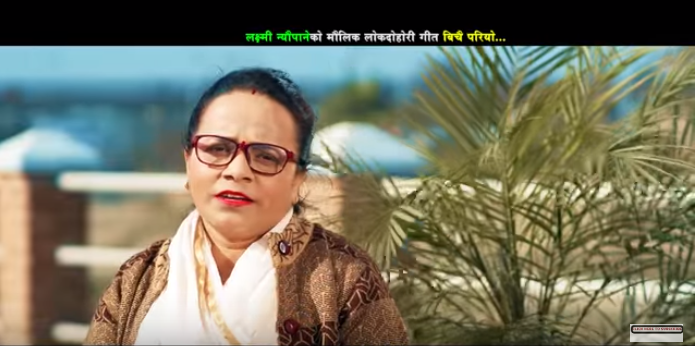 राजु परियार र लक्ष्मी न्यौपानेको ‘बिचै परियो' बजारमा (भिडियोसहित)