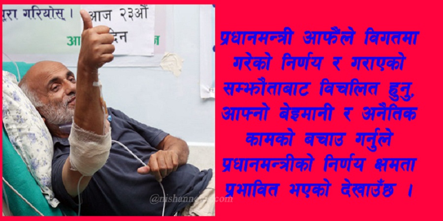 डा. केसी भन्छन्, प्रधानमन्त्री केपी ओलीमा संस्थागत र व्यक्तिगत इमान र विश्वसनीयता छैन 