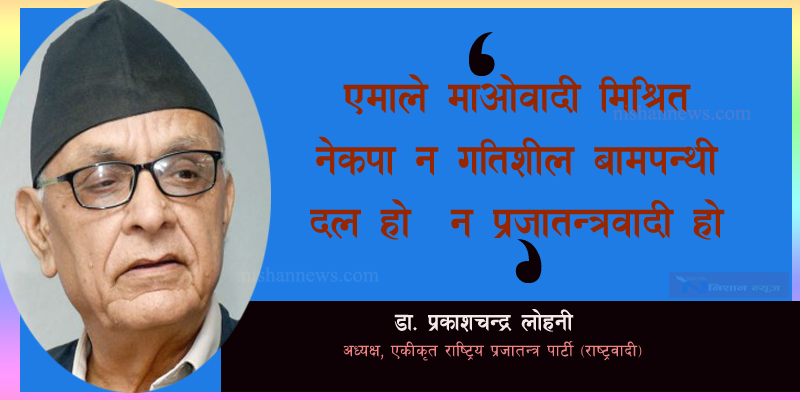 डा. लोहनीको विष्लेषण : नेकपा अधिनायकत्व कायम गर्ने कसरतमा