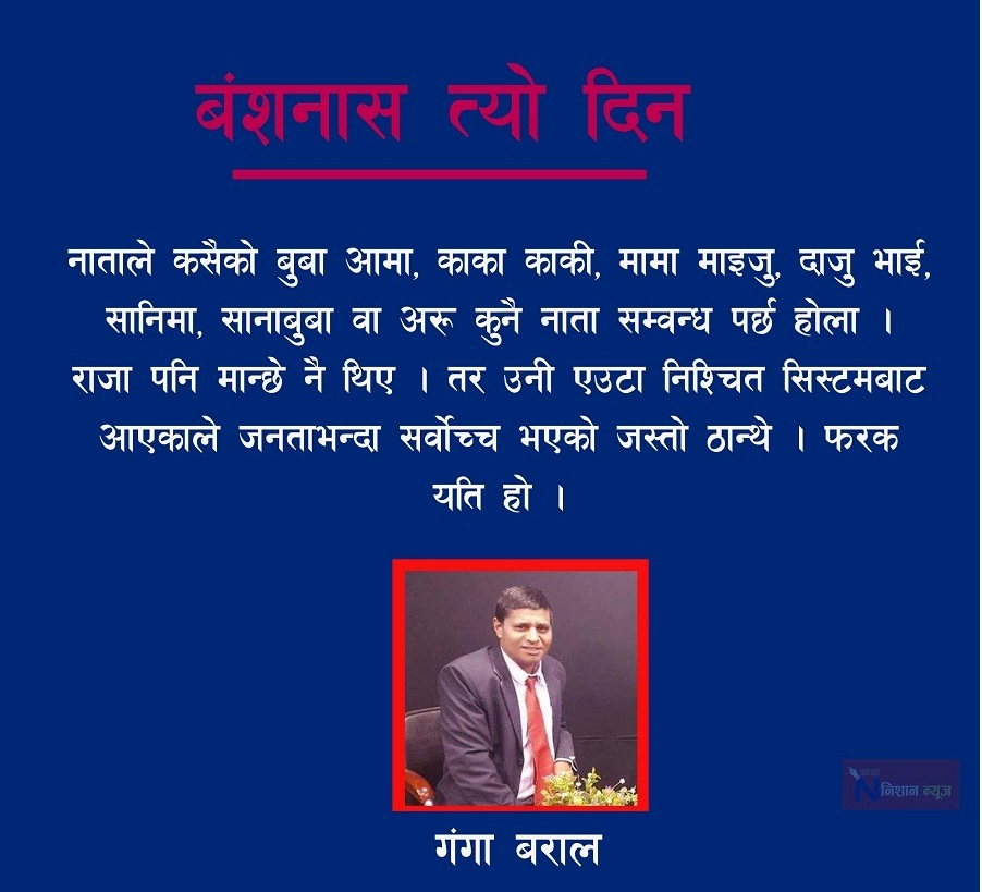 राजसंस्थामा जस्तै जनता गणतन्त्रमा पनि खुशी छन् की छैनन्  ? एकपटक सोचौं त