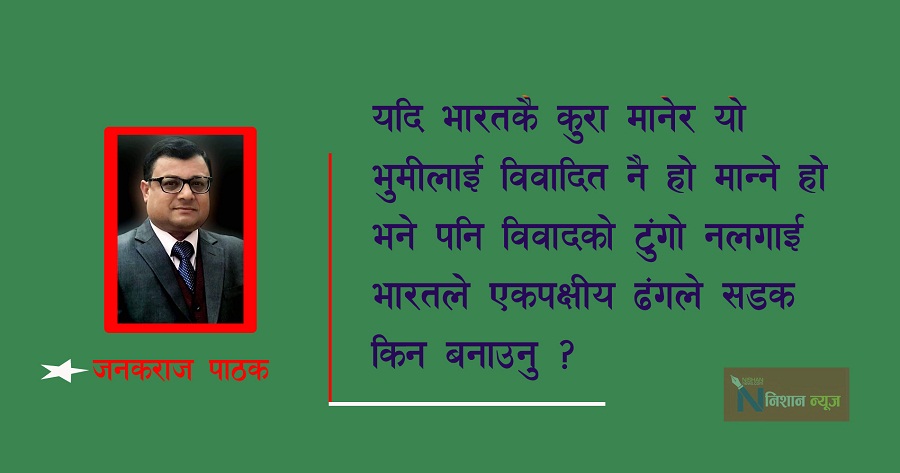 भारतीय पक्षसँग आँखा जुधाएर प्रमाण पेश गर्न नसक्नु यो कस्तो लाचारीपन हो ? 