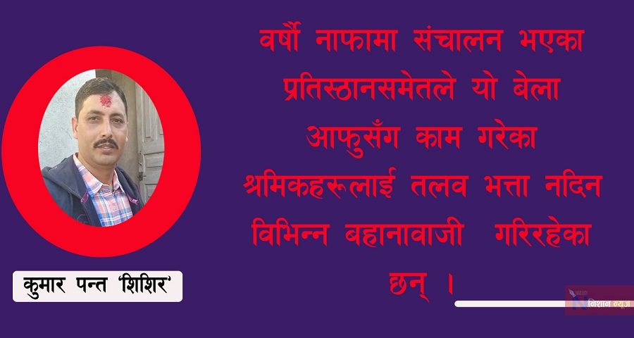 व्यवसायीले नाफा कमाउँदा श्रमिकलाई नाफा दिएको कहिले छ र ? 