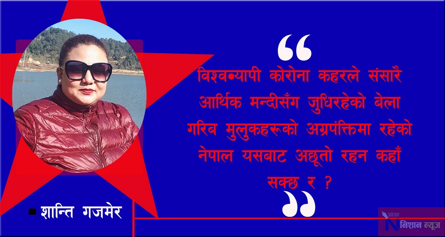 कोरोना कहर : सरकारको कामभन्दा धेरै कुरा, कहिले गर्ने पूरा ?