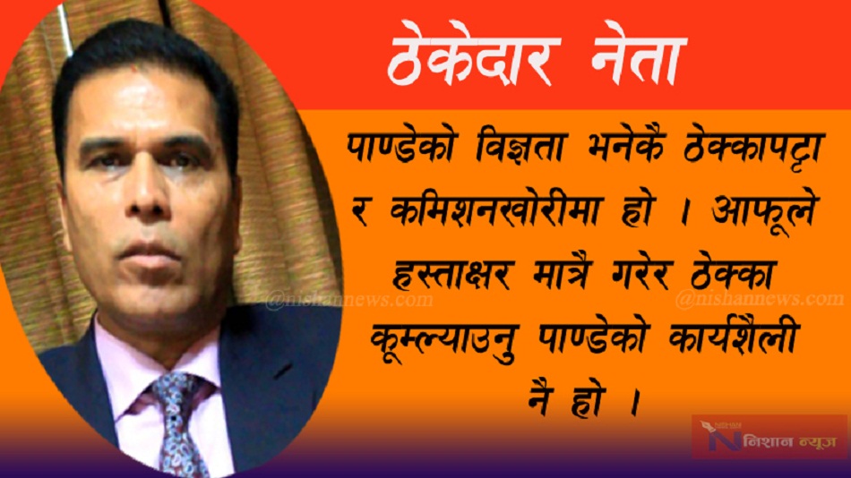 अख्तियारले डामेपछि शक्ति केन्द्र धाउन थाले विक्रम पाण्डे, के सजिलै छाड्ला त अख्तियारले ? 