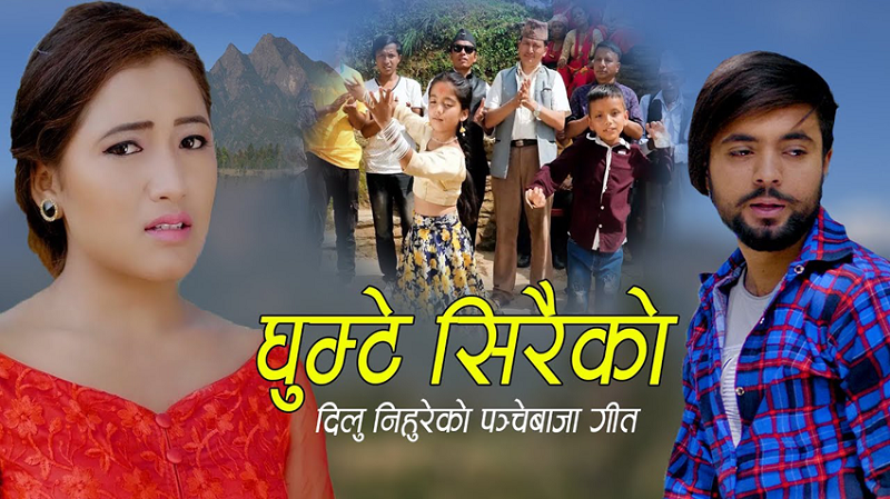 ‘घुम्टो सिरैको’ पञ्चेवाजाको गीत (भिडियोसहित)